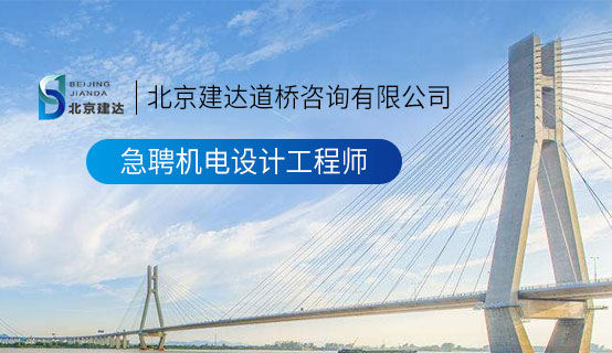 大鸡吧干小骚逼北京建达道桥咨询有限公司招聘信息